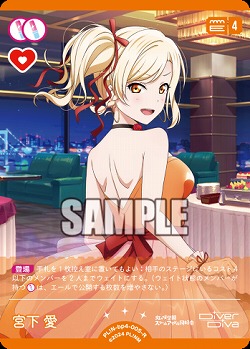 宮下 愛 【PL!N-bp4-005-R】